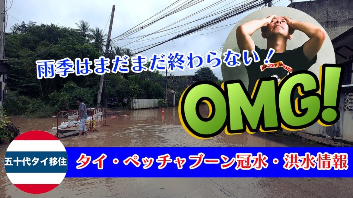 タイ・ペッチャブーンの冠水・洪水情報！雨季終盤の10月は要注意[五十代タイ移住]