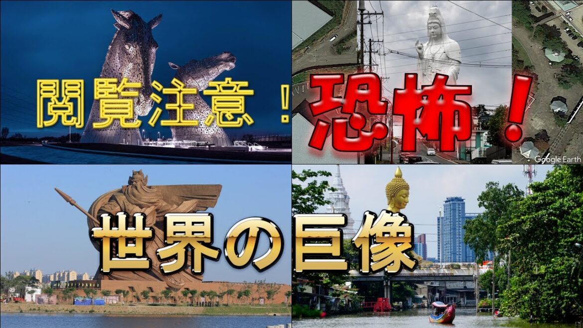 【閲覧注意】恐怖！世界の「巨像」高さランキング[GoogleEarth][自由の女神/スフィンクス/モアイ/チンギスハーン/コルコバード/金日成/金正日/仙台大観音/牛久大仏]【旅行】