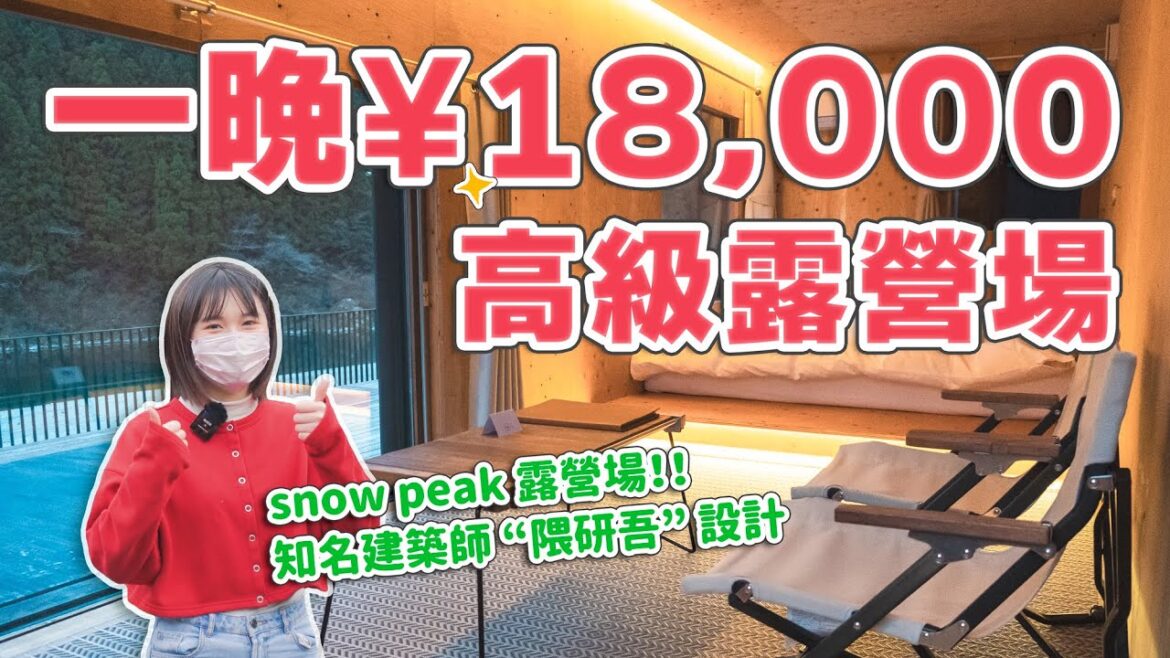 日本snow peak高級露營場開箱！一晚¥18,000值得嗎？附冷暖氣、雙人床鋪、snow peak戶外烤肉用品超齊全！在高知仁淀川享受大自然露營｜日本旅遊VLOG