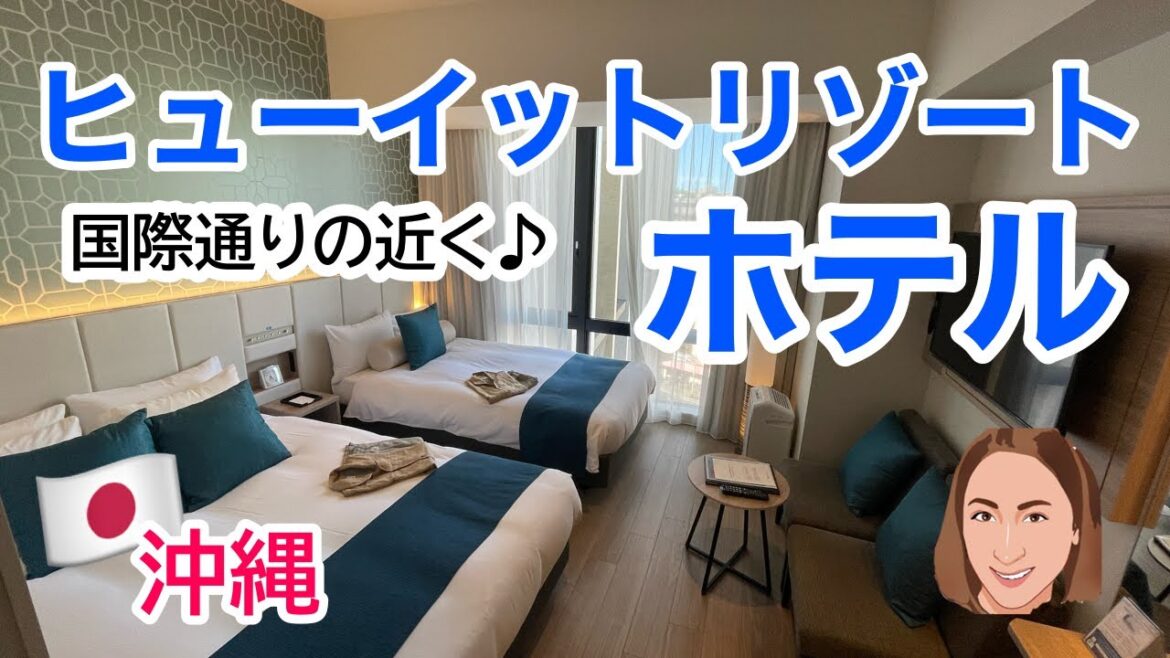 【Hotel🇯🇵】ヒューイットリゾート | 国際通り近くのホテル | Hewitt Resort | 那覇・沖縄 | ’22夏 ［#130］