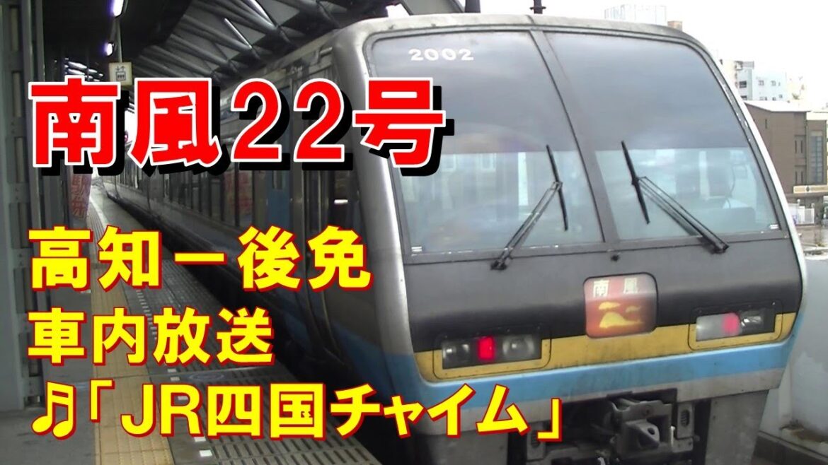 【車内放送】特急南風22号（2000系　JR四国チャイム　高知－後免）