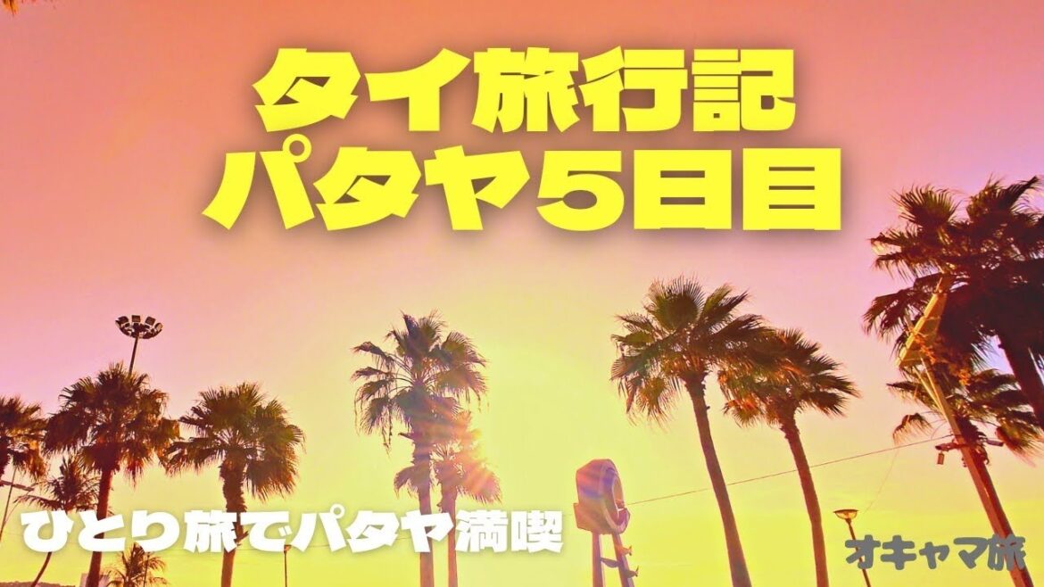 【タイ旅行記】パタヤ5日目は自由気ままにノンビリ過ごす🌟リラックス三昧のひとり旅🌟
