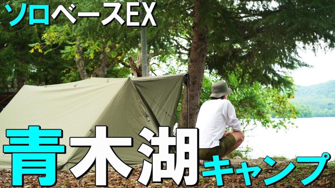 【青木湖キャンプ】長野県にある青木湖にてソロキャンプをしてきました/ソロベースEX/ソロキャンプ 【青木湖キャンプ】長野県にある青木湖にてソロキャンプをしてきました/ソロベースEX/ソロキャンプ
