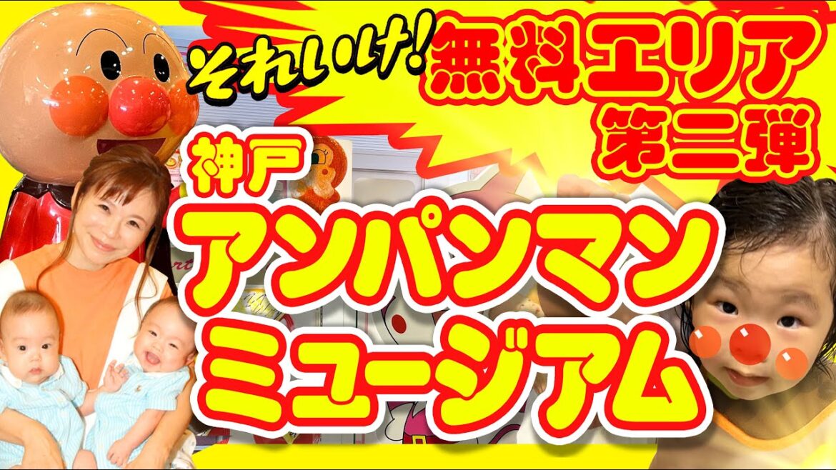 【兵庫・神戸市】それいけ!神戸アンパンマンミュージアムの無料エリア! 【兵庫・神戸市】それいけ!神戸アンパンマンミュージアムの無料エリア!