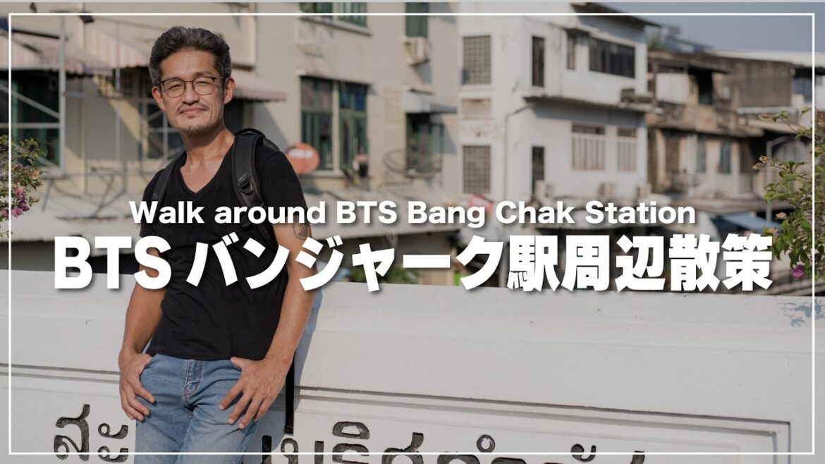 BTSバンジャーク駅の周辺を歩いてみます｜BTS Bang Chak Staiton