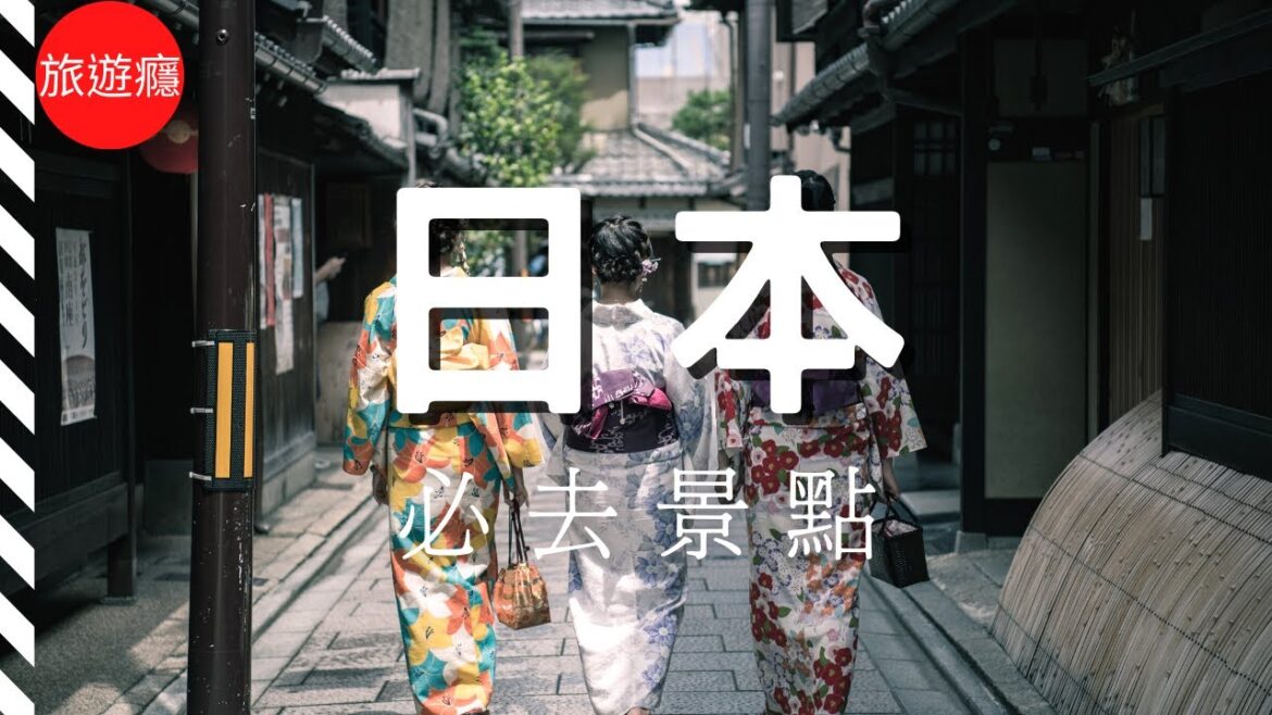 【亞洲旅遊】日本必去景點介紹TOP10 (含:旅遊攻略) 😍 | 亞洲日本旅遊景點 | 旅遊癮 【亞洲旅遊】日本必去景點介紹TOP10 (含:旅遊攻略) 😍 | 亞洲日本旅遊景點 | 旅遊癮