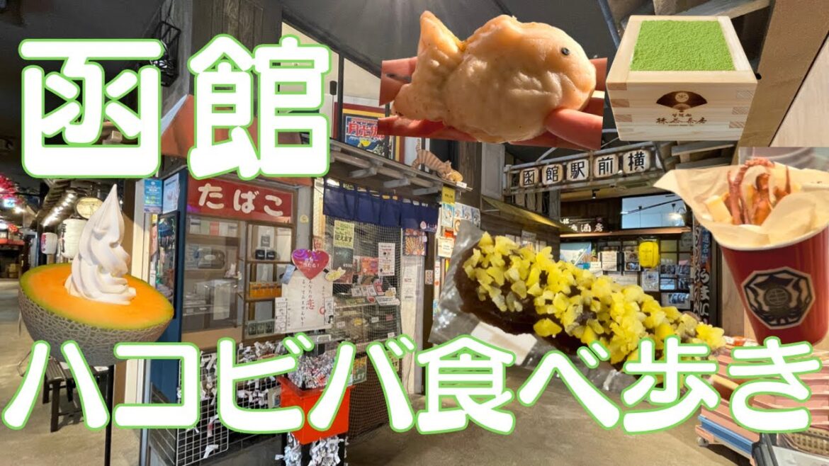 【函館食べ歩き】JR函館駅隣の複合商業施設『ハコビバ』を散策 【函館食べ歩き】JR函館駅隣の複合商業施設『ハコビバ』を散策