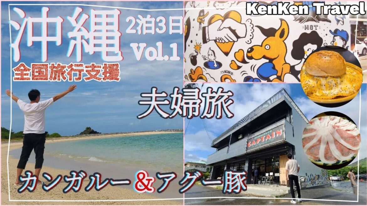 沖縄 夫婦旅【Vol.1】2022年10月 全国旅行支援 キャプテンカンガルー かふぅ『あぐーしゃぶしゃぶ鍋』 沖縄おにぎりキング 沖縄 夫婦旅【Vol.1】2022年10月 全国旅行支援 キャプテンカンガルー かふぅ『あぐーしゃぶしゃぶ鍋』 沖縄おにぎりキング