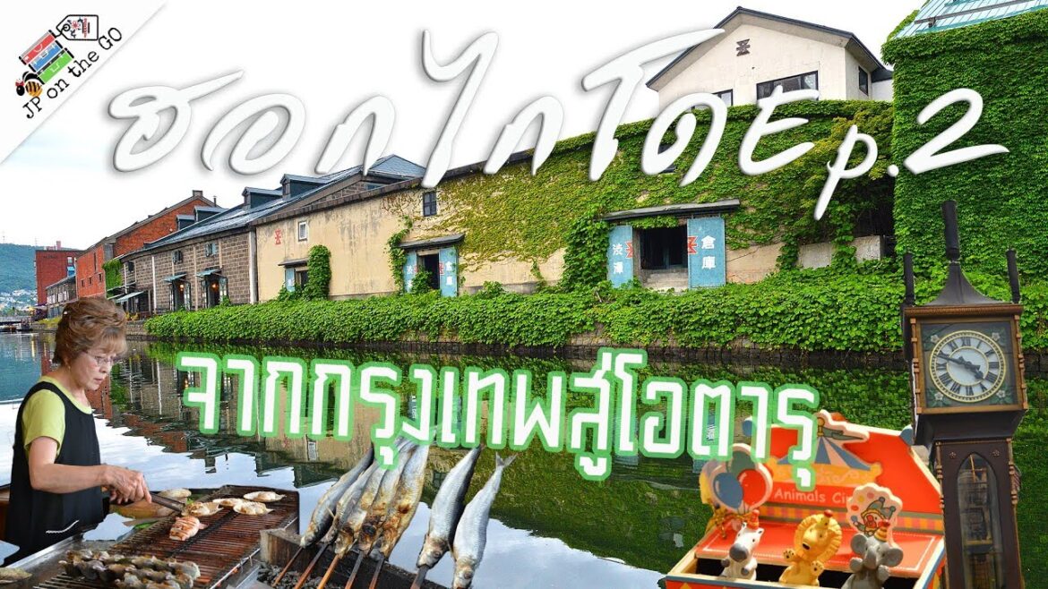 จากกรุงเทพสู่โอตารุ เช่ารถขับ ไปกิน ไปเที่ยวกัน |ฮอกไกโด Hokkaido Summer Ep2| JP on the Go Ep17 จากกรุงเทพสู่โอตารุ เช่ารถขับ ไปกิน ไปเที่ยวกัน |ฮอกไกโด Hokkaido Summer Ep2| JP on the Go Ep17