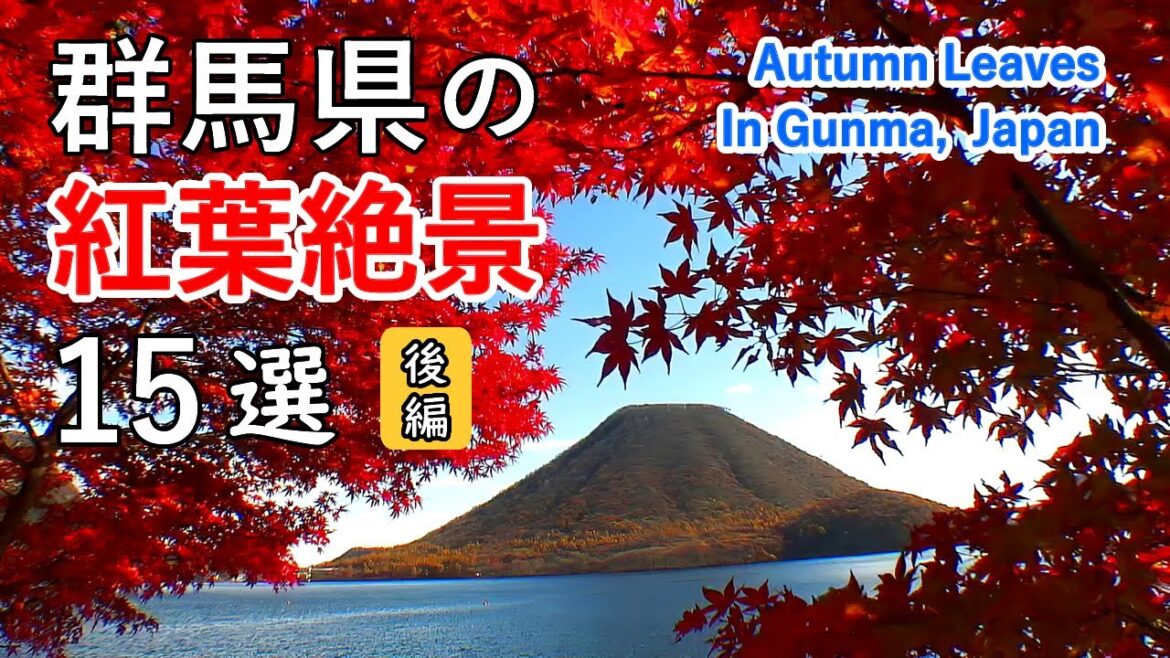 群馬県の紅葉絶景ベスト15選(後編) / 赤城山・榛名山・妙義山・鬼押出し・吾妻渓谷・桜山公園 / Top 15 best autumn leaves in Gunma, Japan (Part 2) 群馬県の紅葉絶景ベスト15選(後編) / 赤城山・榛名山・妙義山・鬼押出し・吾妻渓谷・桜山公園 / Top 15 best autumn leaves in Gunma, Japan (Part 2)