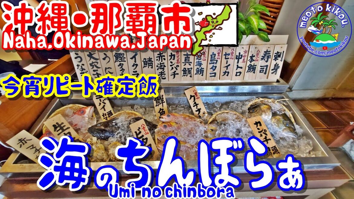 今宵リピート確定飯🍴沖縄料理『海のちんぼらぁ』🐟沖縄県那覇市《 旅行日：20229年9月中旬旅 》