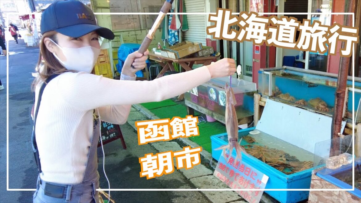 【北海道旅行】函館 吟味した観光コースご紹介！ラッキーピエロ 湯の川温泉 海と灯 五稜郭 朝市