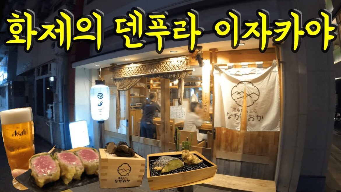 후쿠오카 화제의 덴푸라 이자카야에 가보았다/ 후쿠오카 맛집 여행