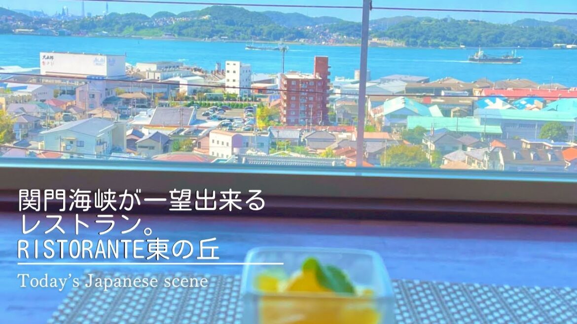 関門海峡が一望出来るレストランでランチ。ristorante東の丘。Japanese scene.