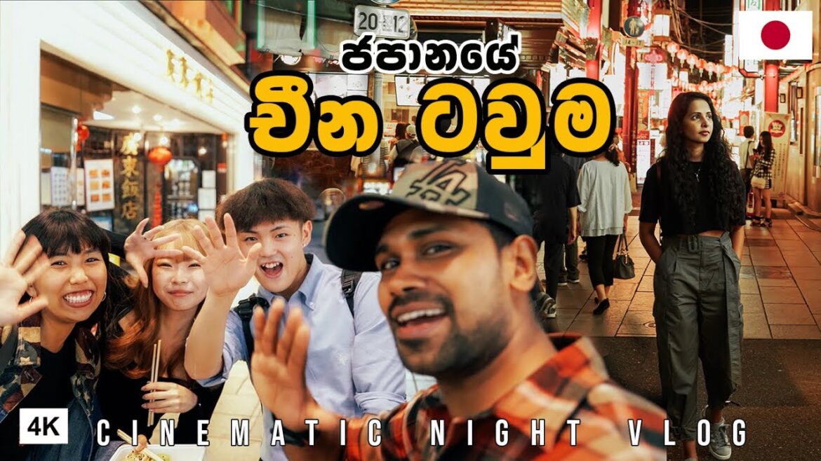 ජපන්නු වගේ ඉන්න චීන්නු | CHINA TOWN IN JAPAN |Hithumathe JAPAN |4K