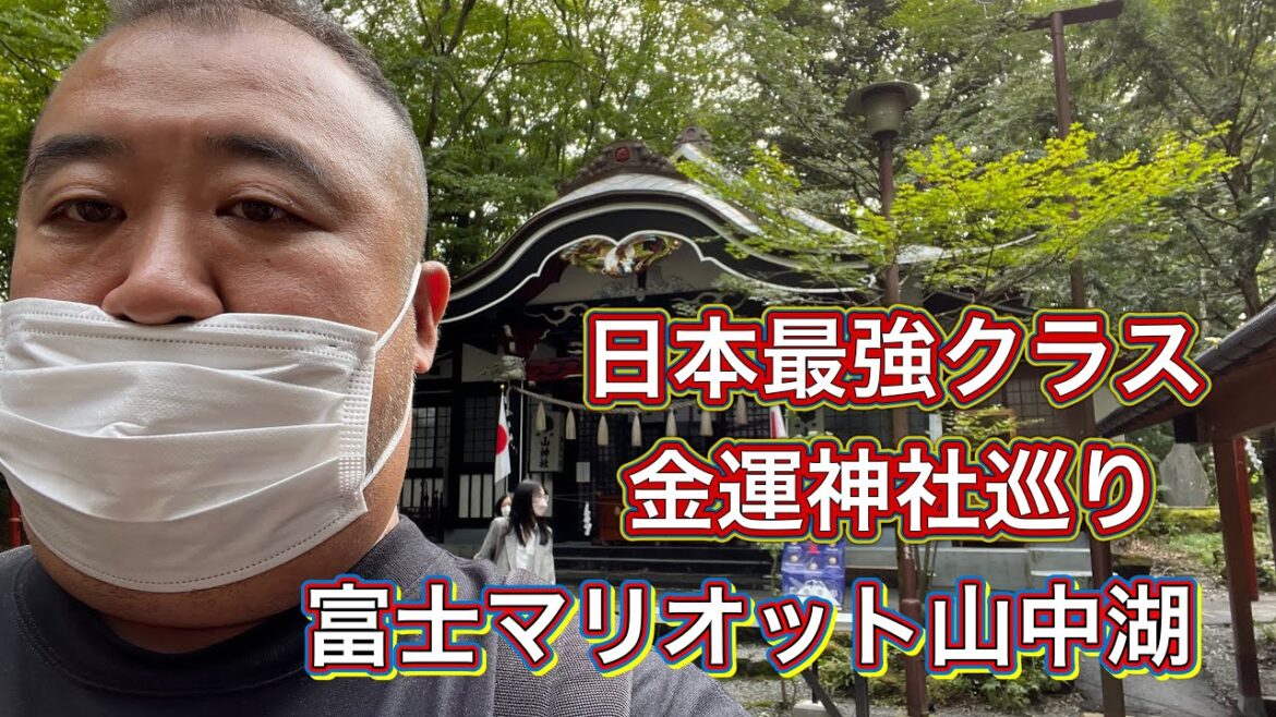 【山梨】富士マリオットホテル山中湖　金運神社　新屋山神社　浅間神社ツアー