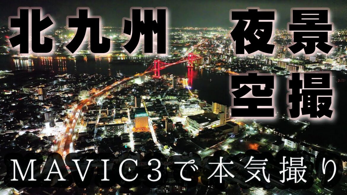 2023 夜景サミット 日本新三大夜景都市 第一位受賞!!・北九州・工場夜景【MAVIC 3 CINE】 2023 夜景サミット 日本新三大夜景都市 第一位受賞!!・北九州・工場夜景【MAVIC 3 CINE】