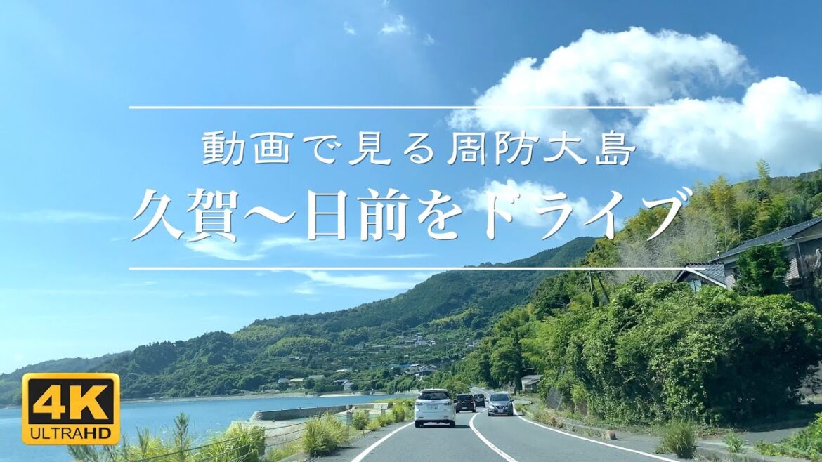 【4K動画で見る周防大島】久賀〜日前をドライブ 2022年8月15日【車載映像】Suo Oshima Japan Video Gallery