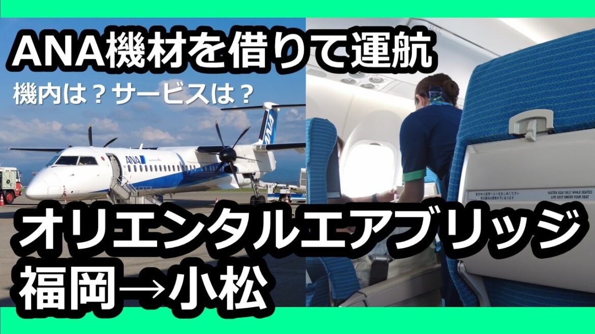 【ANA機だけどANAではない】ORCオリエンタルエアブリッジ福岡⇒小松線に搭乗