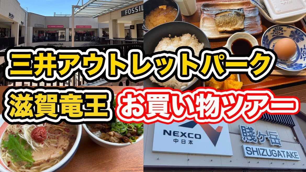 三井アウトレットパーク滋賀竜王お買い物ツアー 【方言:ハイブリッド福井弁】 三井アウトレットパーク滋賀竜王お買い物ツアー 【方言:ハイブリッド福井弁】