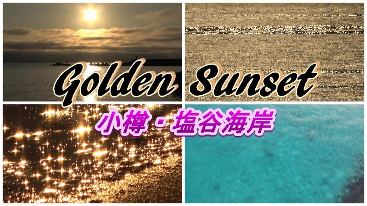 Golden Sunset at SHIOYA BEACH,Otaru 黄金色に染まる海～小樽・塩谷海岸の夕陽 いやし映像