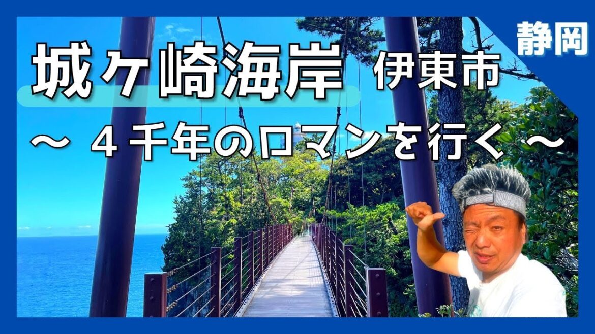 【 城ヶ崎海岸 (静岡県 伊東市)】世界ジオパーク『城ヶ崎海岸』ピクニカルコース9km ヤバ絶景❗️/ 門脇吊り橋/門脇崎灯台/大室山噴火4000年謎に迫る❓❗️【 Japan Shizuoka 】 【 城ヶ崎海岸 (静岡県 伊東市)】世界ジオパーク『城ヶ崎海岸』ピクニカルコース9km ヤバ絶景❗️/ 門脇吊り橋/門脇崎灯台/大室山噴火4000年謎に迫る❓❗️【 Japan Shizuoka 】