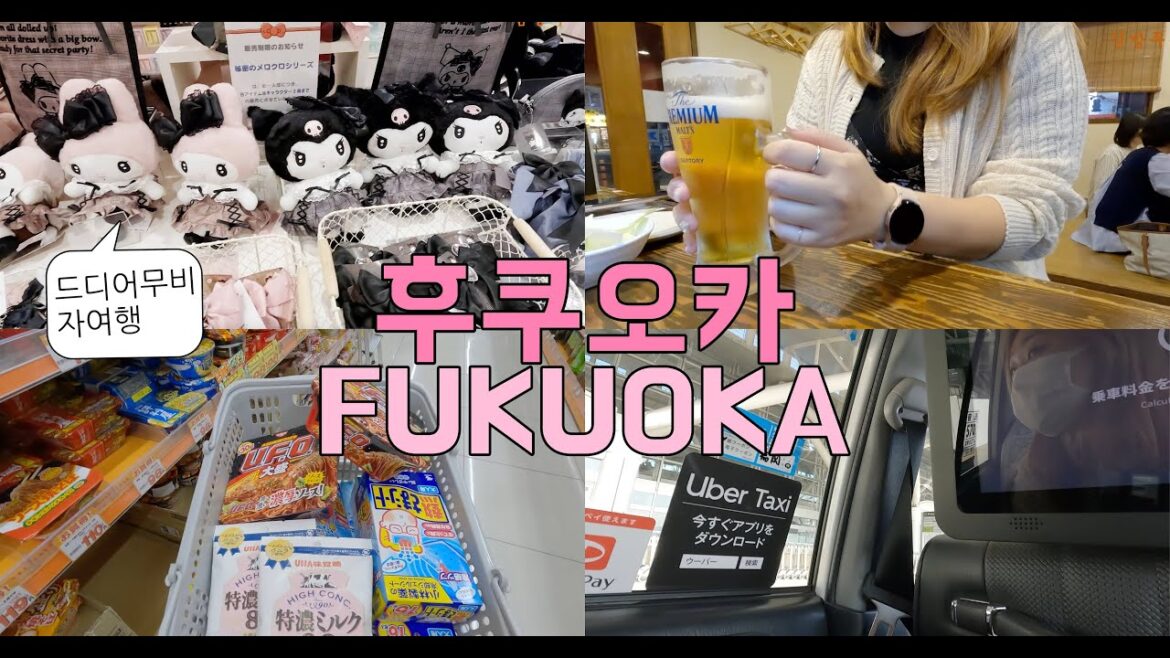 후쿠오카vlog🍜ㅣ일본 무비자입국 후기ㅣ여행가서 만난 친절한 일본인들ㅣ후쿠오카공항 근황ㅣ예전과 달라진 점ㅣ출국하기 전 제발 보고가세요🥹 일본여행 브이로그 후쿠오카vlog🍜ㅣ일본 무비자입국 후기ㅣ여행가서 만난 친절한 일본인들ㅣ후쿠오카공항 근황ㅣ예전과 달라진 점ㅣ출국하기 전 제발 보고가세요🥹 일본여행 브이로그