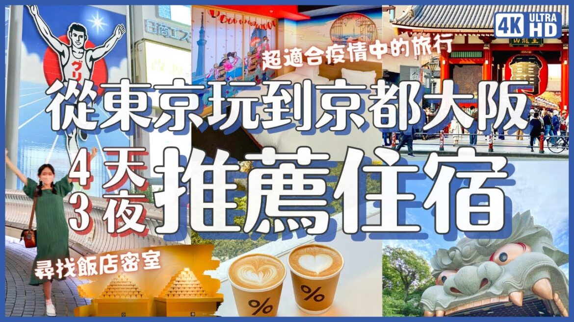 從東京玩到京都大阪!住宿推薦及景點分享|適合疫情中4到6人旅、遇颱風也不怕 公寓型飯店 MIMARU(還有130種桌遊的概念飯店)|嵐山祐齋亭 大阪難波八阪神社|日本旅遊 4K VLOG 從東京玩到京都大阪!住宿推薦及景點分享|適合疫情中4到6人旅、遇颱風也不怕 公寓型飯店 MIMARU(還有130種桌遊的概念飯店)|嵐山祐齋亭 大阪難波八阪神社|日本旅遊 4K VLOG