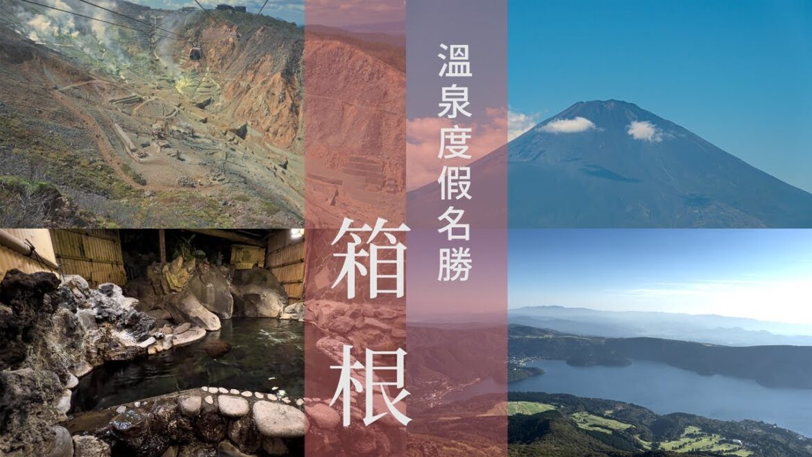 【日本旅遊 】箱根vlog|東京週邊必去的旅遊景點|富士山、大湧谷、蘆之湖、溫泉、神奈川 【日本旅遊 】箱根vlog|東京週邊必去的旅遊景點|富士山、大湧谷、蘆之湖、溫泉、神奈川