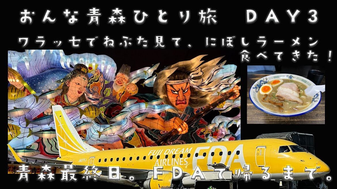 【青森/おんな一人旅vlog④】初めての青森day3〜青森最終日！ねぶたの家 ワラッセを満喫。煮干しラーメン食べて、FDAで帰るまで〜