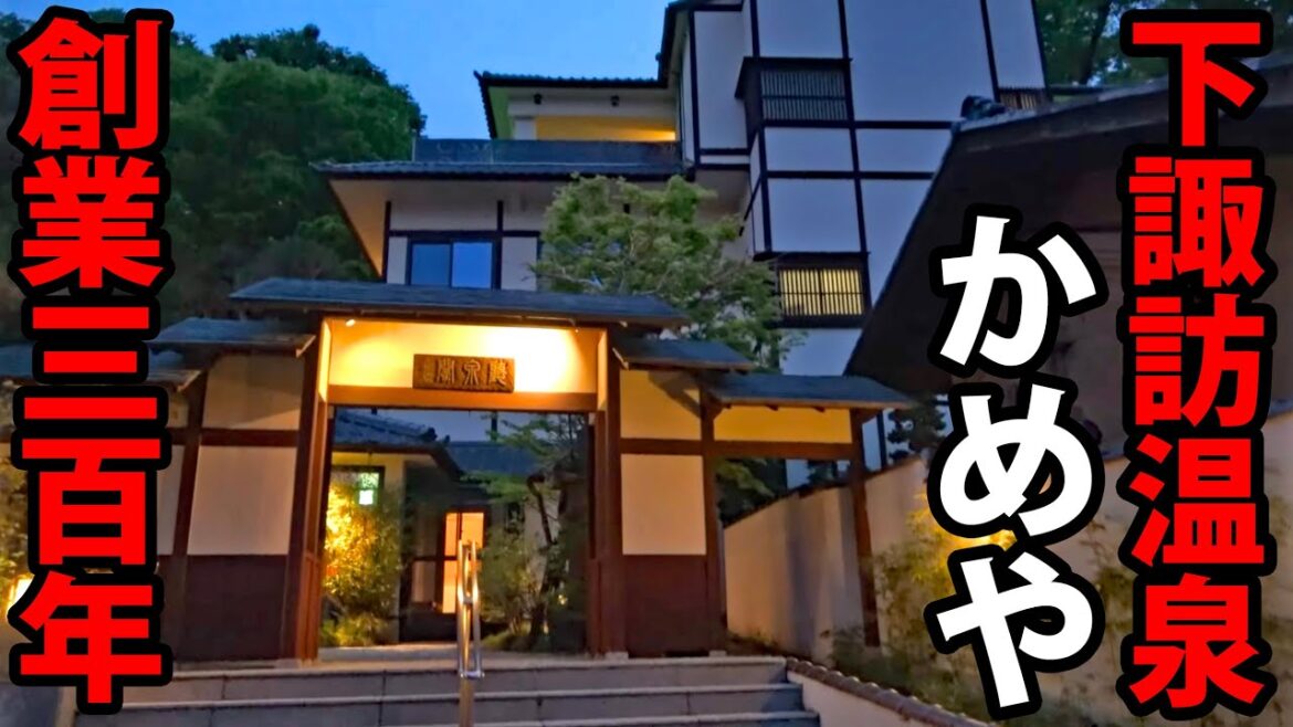 長野県・下諏訪温泉の老舗旅館「かめや」宿泊記（中山道六十九次の旅番外編）