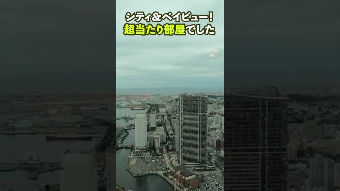 【横浜ロイヤルパークホテル紹介】ひとり5000円！激安予約でまさかの当たり部屋！ #shorts  #ホテル紹介 ＃みなとみらい ＃横浜 #お泊まり