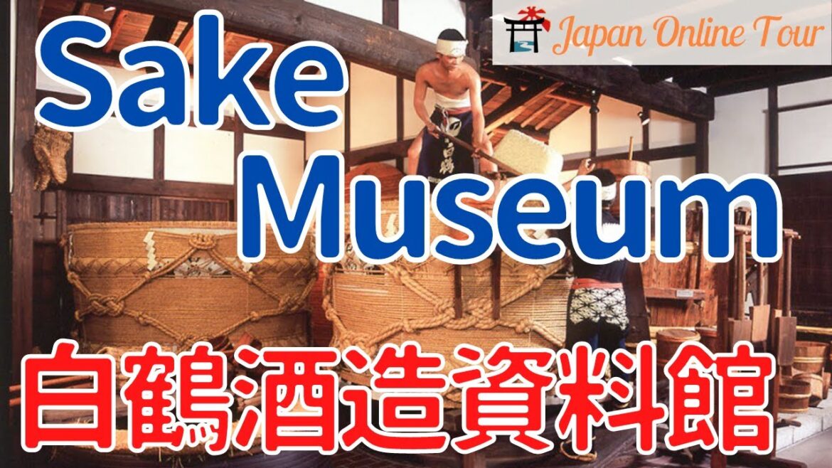 Hakutsuru Sake brewery museum【Japan Online Tour】| 白鶴酒造資料館オンラインツアー
