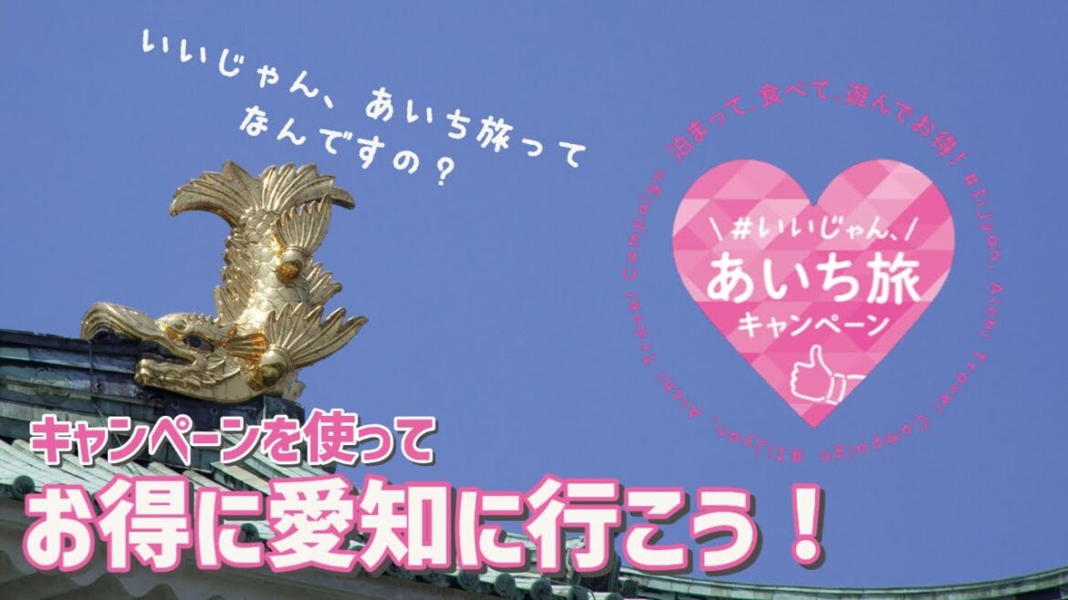 【いいじゃん愛知旅キャンペーン】を使ってお得に愛知の旅に出かけよう!の巻 【いいじゃん愛知旅キャンペーン】を使ってお得に愛知の旅に出かけよう!の巻