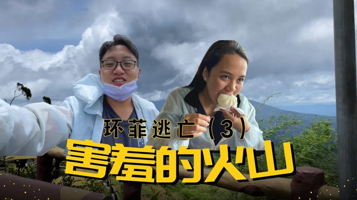 环菲逃亡(3)菲律宾“富士山”真的太害羞了 环菲逃亡(3)菲律宾“富士山”真的太害羞了