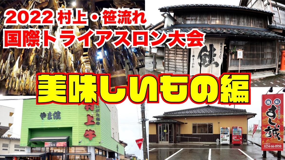 村上牛！塩引き鮭！寿司！村上トライアスロン