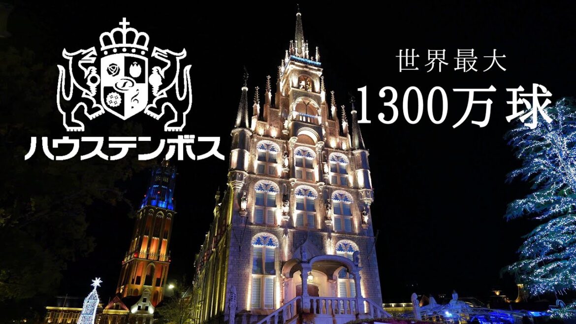 ハウステンボスイルミネーション The “Kingdom of Light”, the world's largest, with 13 million light bulbs 長崎旅行観光おすすめ ハウステンボスイルミネーション The "Kingdom of Light", the world's largest, with 13 million light bulbs 長崎旅行観光おすすめ