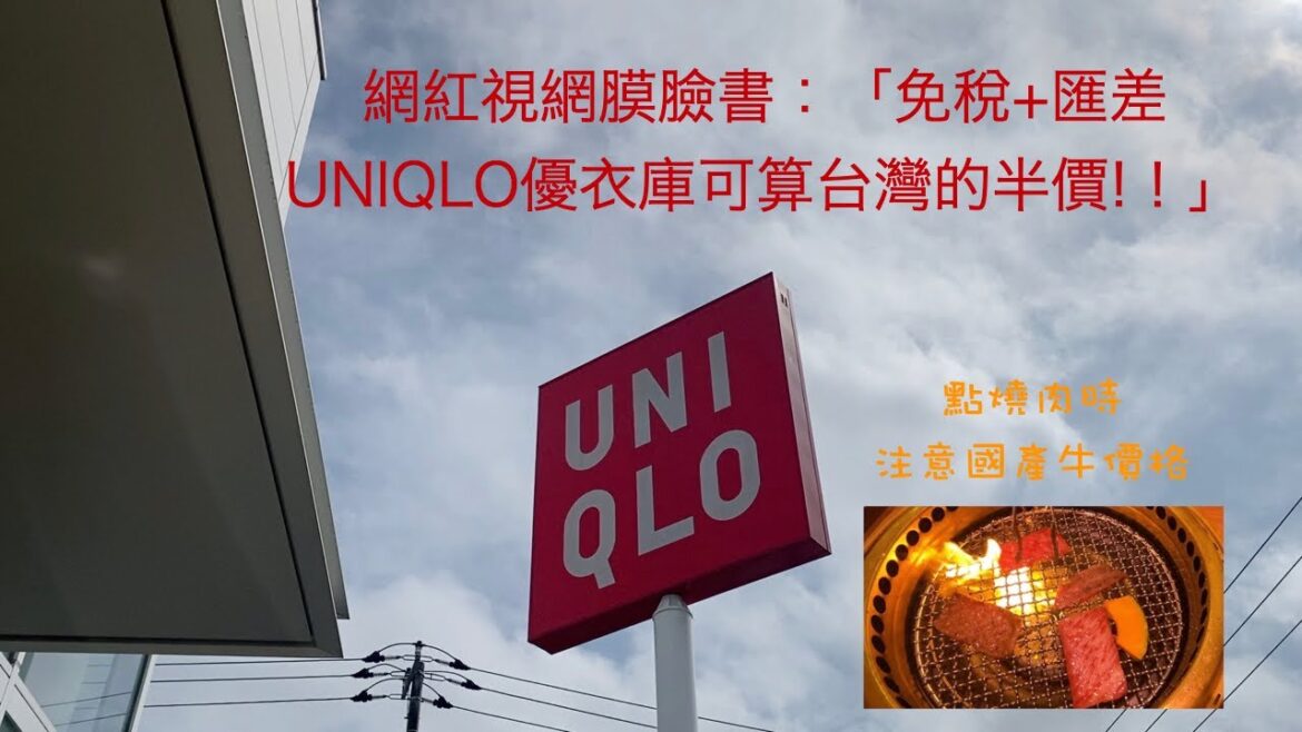 [日本自由行]✨視網膜Retina臉書上提及免稅加上匯差日本UNIQLO優衣庫可算台灣半價😱 🌟  日幣大跌正是遊日購物好時機✨一起逛逛解封後的UNIQLO✨點燒肉時注意一下和牛價格✨