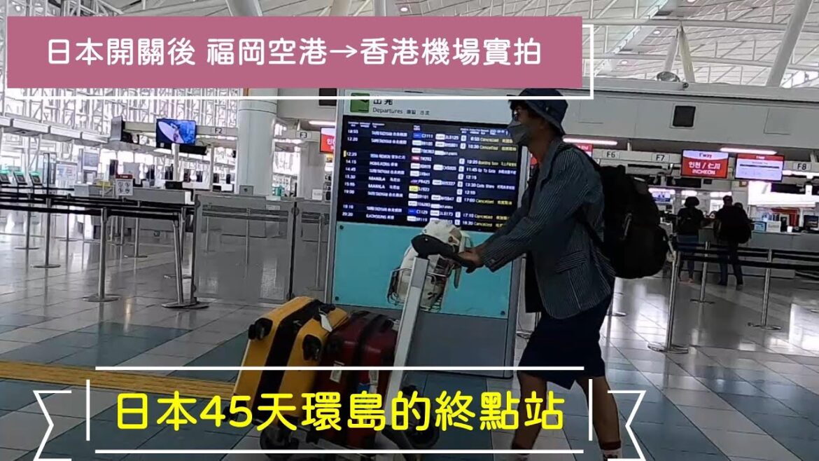 日本開關後福岡空港→香港機場實拍│日本45天環島的終點站│冷清的福岡國際空港Check-in 之前要過四關│香港入境規定必需完成政府衞生署健康申報表│Duty Free買免稅酒遇到打風怎麼辦│開字幕 日本開關後福岡空港→香港機場實拍│日本45天環島的終點站│冷清的福岡國際空港Check-in 之前要過四關│香港入境規定必需完成政府衞生署健康申報表│Duty Free買免稅酒遇到打風怎麼辦│開字幕