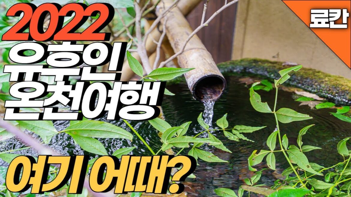 드디어 떠나는 유후인 온천여행 일본여행이라고 하면 역시 온천여행을 빼놓을 수 없습니다 드디어 떠나는 유후인 온천여행 일본여행이라고 하면 역시 온천여행을 빼놓을 수 없습니다