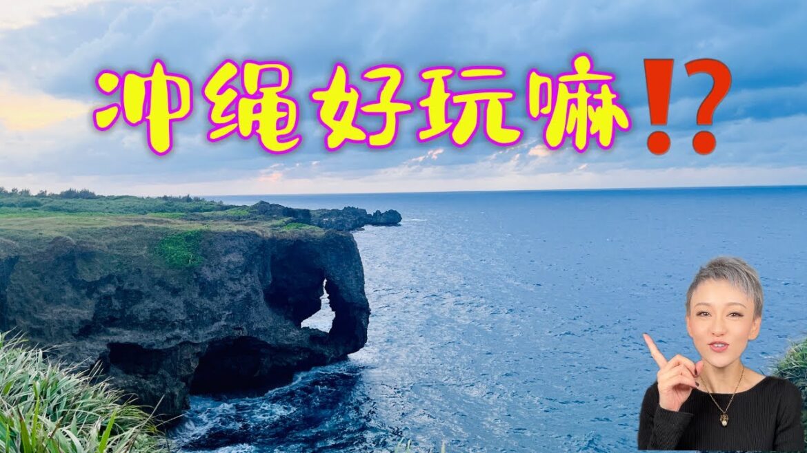 【旅行】沖縄好玩嘛？