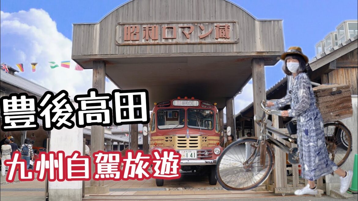 日本九州自駕自由行|豊後高田|走進昭和年代還能試穿昭和年代衣服|體驗坐禪 不小心睡著竟然被打了❗️|百大景色 真玉海岸|日本旅遊觀光美食4K VLOG EP6 日本九州自駕自由行|豊後高田|走進昭和年代還能試穿昭和年代衣服|體驗坐禪 不小心睡著竟然被打了❗️|百大景色 真玉海岸|日本旅遊觀光美食4K VLOG EP6