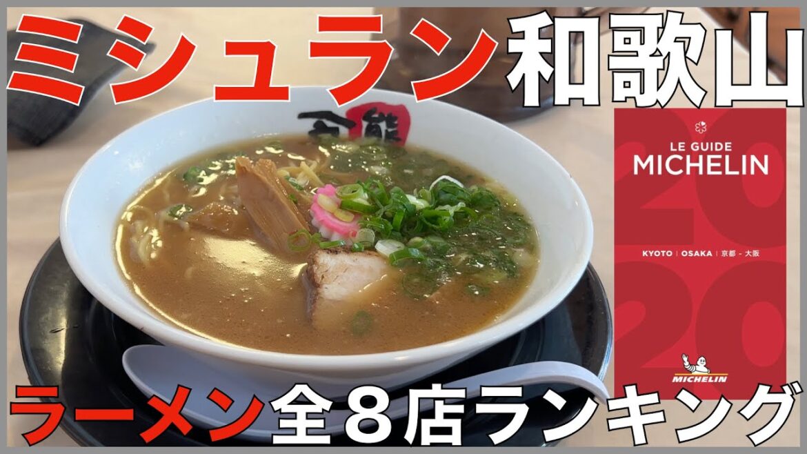 ミシュランガイド和歌山全8店ランキング Japan Michelin Wakayama Ramen Noodle Ranking