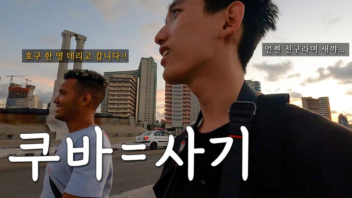 쿠바 현실 제대로 느낀 하바나 24시간 | 쿠바 1