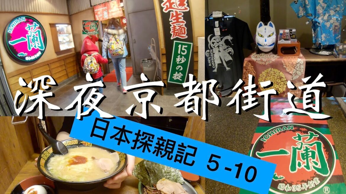 日本探親記 ５-10／京都／一蘭拉麵/ICHIRAN Ramen／Japan／Kyoto／เกียวโต