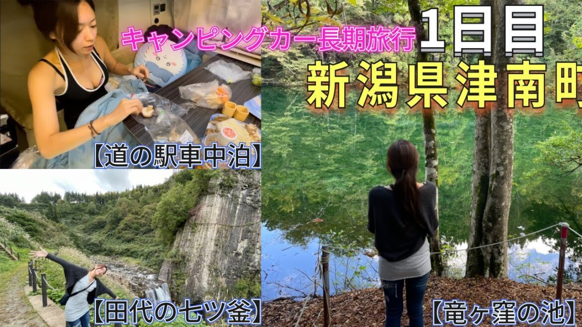 【キャンピングカー北陸地方長期旅行1日目】新潟県津南町の自然美〜道の駅車中泊　キャンピングカー長期旅行の過ごし方