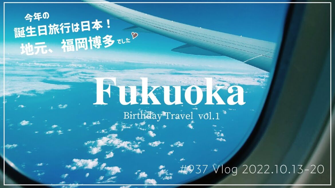 【アメリカ生活🇺🇸 毎日Vlog 地元福岡編🇯🇵 第937話】「今年の誕生日旅行は日本🇯🇵✨ 地元、福岡博多でした😌🎂 旅vlog Vol.1 」#福岡 #博多 #日本