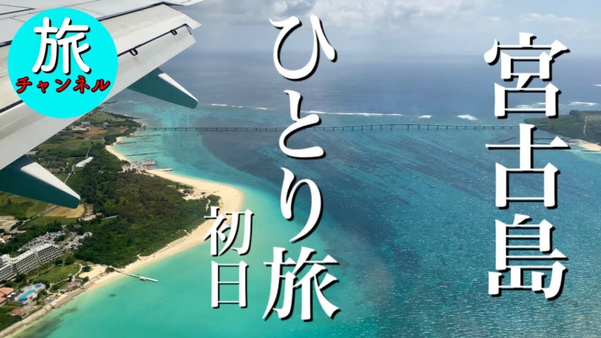 【宮古島旅】宮古島へ機長手順ミス？？　絶対に初日に行くべき超絶・絶景スポット！！　@旅チャンネルこうじ Channel Koji​