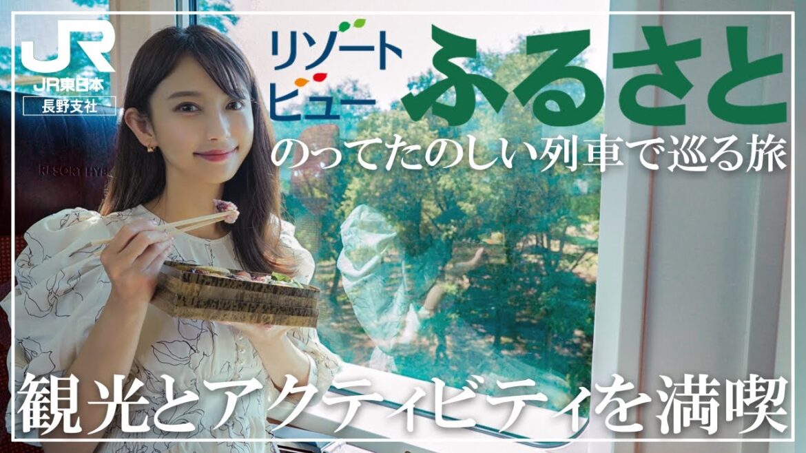 【観光列車】「リゾートビューふるさと」で巡る信州絶景旅 【観光列車】「リゾートビューふるさと」で巡る信州絶景旅