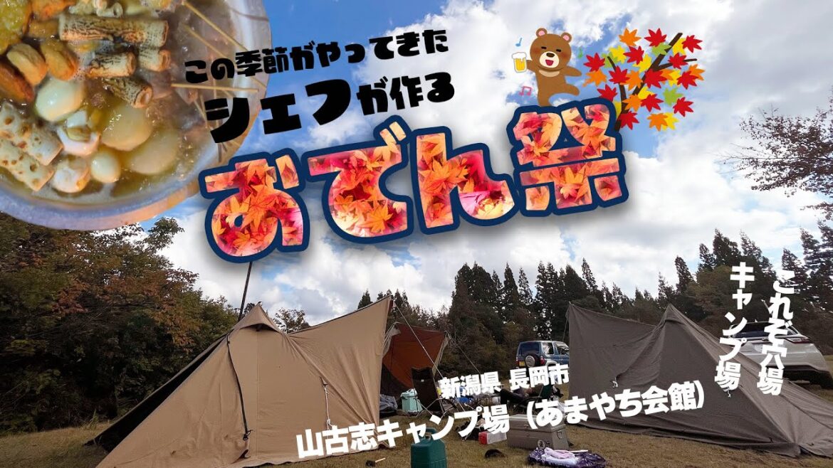 熱々おでんで秋を満喫 穴場で絶品キャンプ 新潟県長岡市山古志キャンプ場